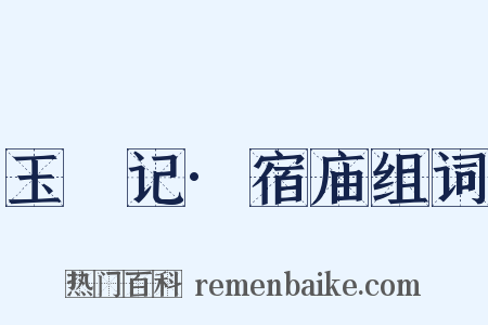 玉玦记·宿庙组词是什么意思的图片